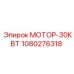 1080276318 МОТОР-30КВТ Epiroc