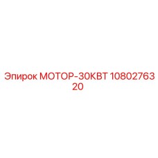 1080276320 МОТОР-30КВТ Epiroc