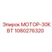 1080276320 МОТОР-30КВТ Epiroc
