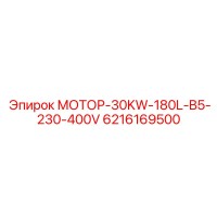 6216169500 МОТОР-30KW-180L-B5-230-400V Epiroc