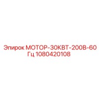 1080420108 МОТОР-30КВТ-200В-60Гц Epiroc