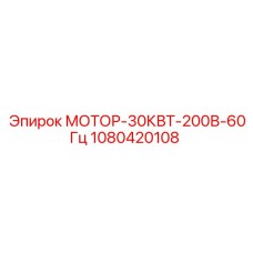 1080420108 МОТОР-30КВТ-200В-60Гц Epiroc