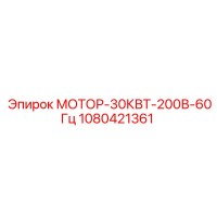 1080421361 МОТОР-30КВТ-200В-60Гц Epiroc