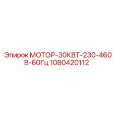 1080420112 МОТОР-30КВТ-230-460В-60Гц Epiroc