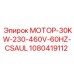 1080419112 МОТОР-30KW-230-460V-60HZ-CSAUL Epiroc