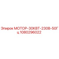 1080296022 МОТОР-30КВТ-230В-50Гц Epiroc