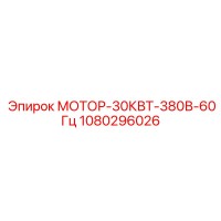 1080296026 МОТОР-30КВТ-380В-60Гц Epiroc