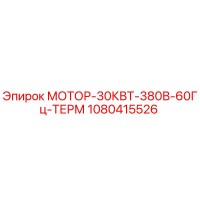 1080415526 МОТОР-30КВТ-380В-60Гц-ТЕРМ Epiroc