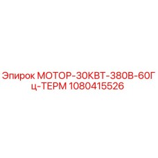 1080415526 МОТОР-30КВТ-380В-60Гц-ТЕРМ Epiroc