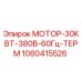 1080415526 МОТОР-30КВТ-380В-60Гц-ТЕРМ Epiroc