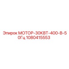 1080415553 МОТОР-30КВТ-400-В-50Гц Epiroc