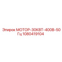1080419104 МОТОР-30КВТ-400В-50Гц Epiroc