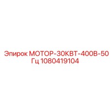 1080419104 МОТОР-30КВТ-400В-50Гц Epiroc