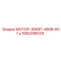 1080296029 МОТОР-30КВТ-480В-60Гц Epiroc