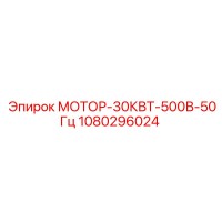 1080296024 МОТОР-30КВТ-500В-50Гц Epiroc