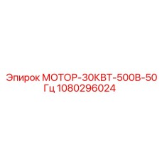 1080296024 МОТОР-30КВТ-500В-50Гц Epiroc