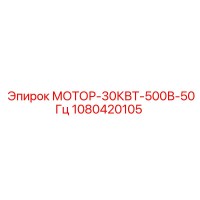 1080420105 МОТОР-30КВТ-500В-50Гц Epiroc