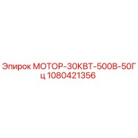 1080421356 МОТОР-30КВТ-500В-50Гц Epiroc