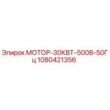 1080421356 МОТОР-30КВТ-500В-50Гц Epiroc