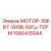 1080415544 МОТОР-30КВТ-500В-50Гц-ТЕРМ Epiroc