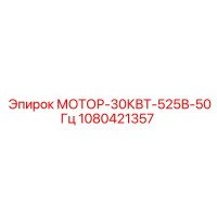 1080421357 МОТОР-30КВТ-525В-50Гц Epiroc