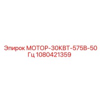 1080421359 МОТОР-30КВТ-575В-50Гц Epiroc