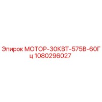 1080296027 МОТОР-30КВТ-575В-60Гц Epiroc