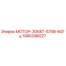 1080296027 МОТОР-30КВТ-575В-60Гц Epiroc
