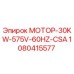 1080415577 МОТОР-30KW-575V-60HZ-CSA Epiroc