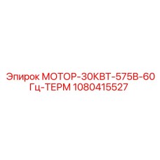 1080415527 МОТОР-30КВТ-575В-60Гц-ТЕРМ Epiroc
