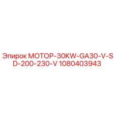 1080403943 МОТОР-30KW-GA30-V-SD-200-230-V Epiroc