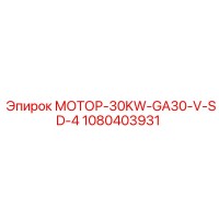 1080403931 МОТОР-30KW-GA30-V-SD-4 Epiroc