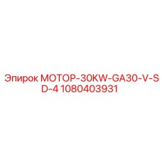 1080403931 МОТОР-30KW-GA30-V-SD-4 Epiroc