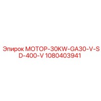 1080403941 МОТОР-30KW-GA30-V-SD-400-V Epiroc