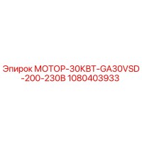 1080403933 МОТОР-30КВТ-GA30VSD-200-230В Epiroc