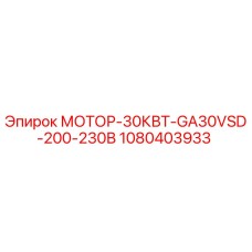 1080403933 МОТОР-30КВТ-GA30VSD-200-230В Epiroc