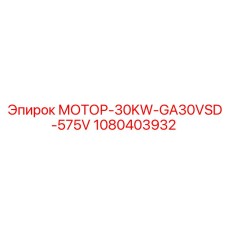 1080403932 МОТОР-30KW-GA30VSD-575V Epiroc