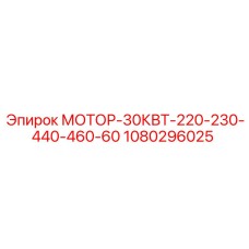 1080296025 МОТОР-30КВТ-220-230-440-460-60 Epiroc