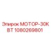 1080269801 МОТОР-30КВТ Epiroc