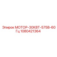1080421364 МОТОР-30КВТ-575В-60Гц Epiroc