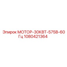 1080421364 МОТОР-30КВТ-575В-60Гц Epiroc