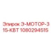 1080294515 Э-МОТОР-315-КВТ Epiroc