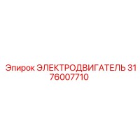3176007710 ЭЛЕКТРОДВИГАТЕЛЬ Epiroc