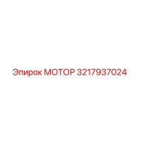 3217937024 МОТОР Epiroc