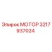 3217937024 МОТОР Epiroc