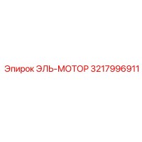 3217996911 ЭЛЬ-МОТОР Epiroc