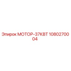 1080270004 МОТОР-37КВТ Epiroc