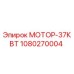 1080270004 МОТОР-37КВТ Epiroc