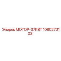 1080270103 МОТОР-37КВТ Epiroc