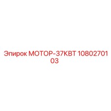 1080270103 МОТОР-37КВТ Epiroc